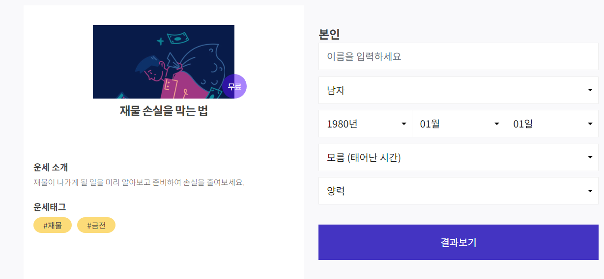 운세의 신 무료 사주 운세