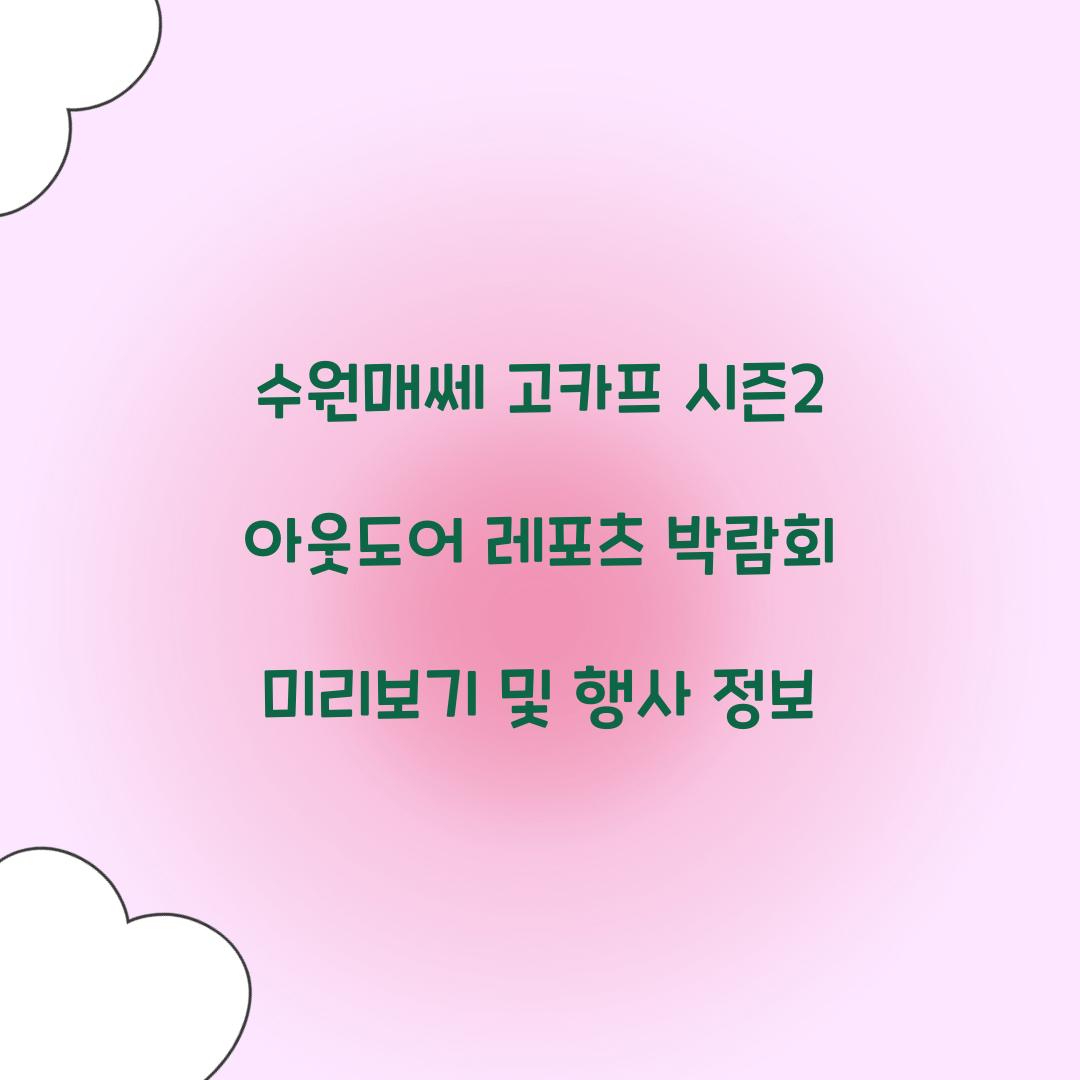 수원매쎄 고카프 시즌2 아웃도어 레포츠 박람회