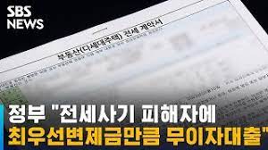 전세사기피해자 최우선변제금 버팀목 전제자금 대출 신청방법