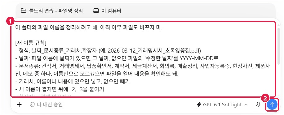 1단계 요청문을 붙여 넣은 입력창