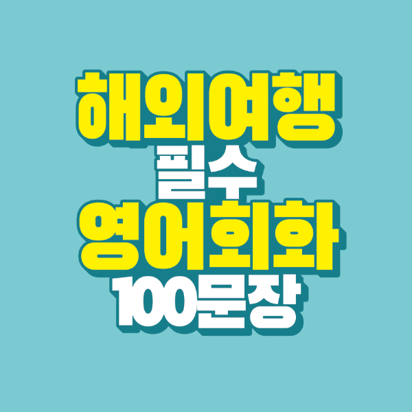 썸네일-해외여행-필수-영어-회화-100문장