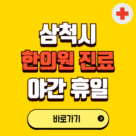 삼척시 야간 휴일 한의원 한방병원 찾기 ❘ 24시 일요일 주말 연휴 응급진료 추천 잘하는 곳