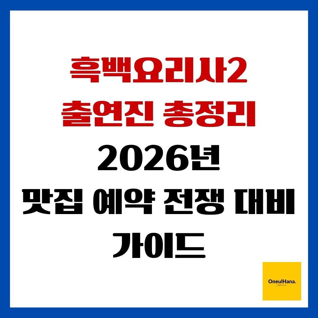 흑백요리사2 출연진 총정리 2026년 맛집 예약 전쟁 대비 가이드