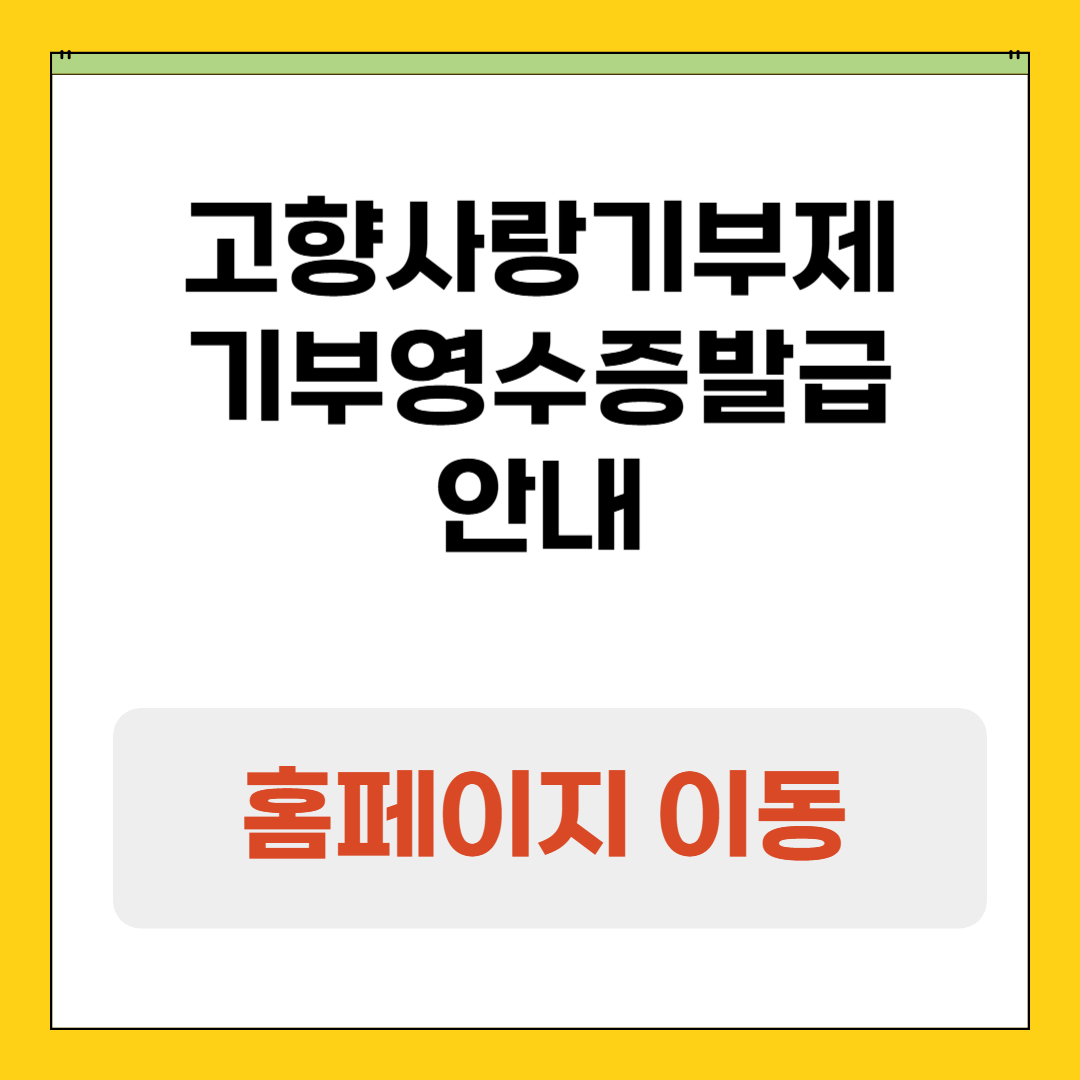 고향사랑기부제 기부금영수증 발급 총정리