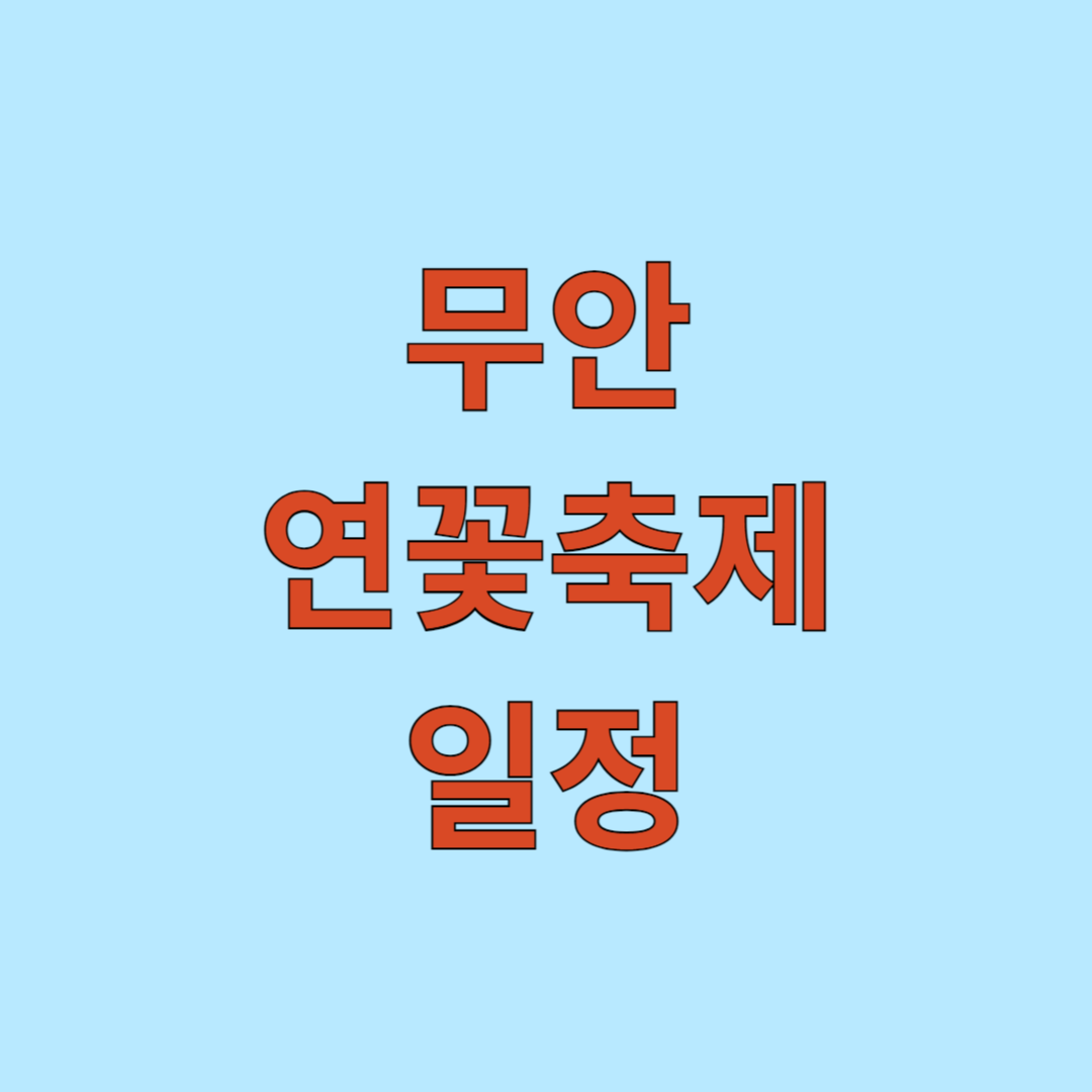 무안 연꽃축제 일정