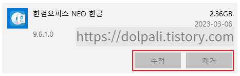 한컴오피스 NEO 한글 삭제하기