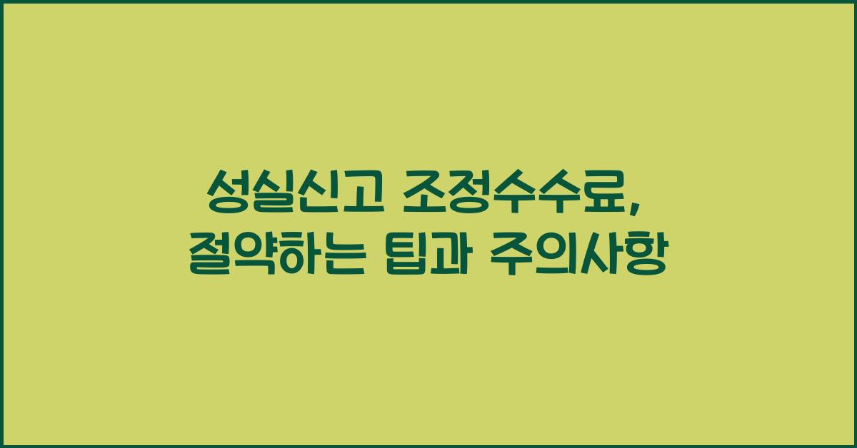 성실신고 조정수수료