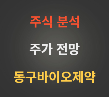 동구바이오제약 주가 전망 분석