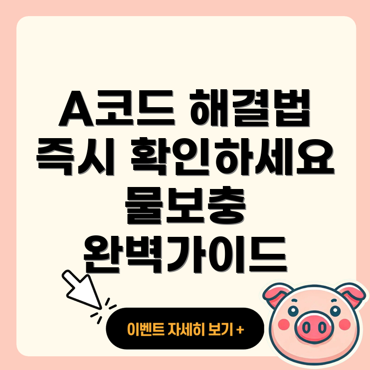 에러 코드 A 대응