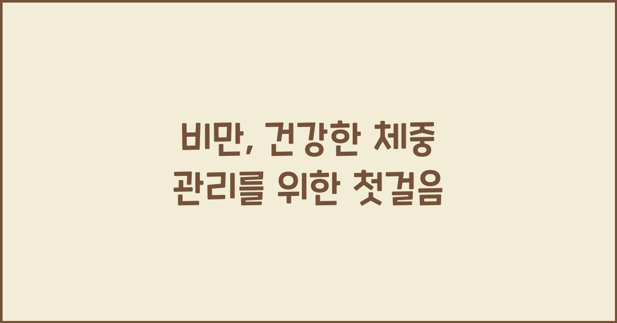 비만