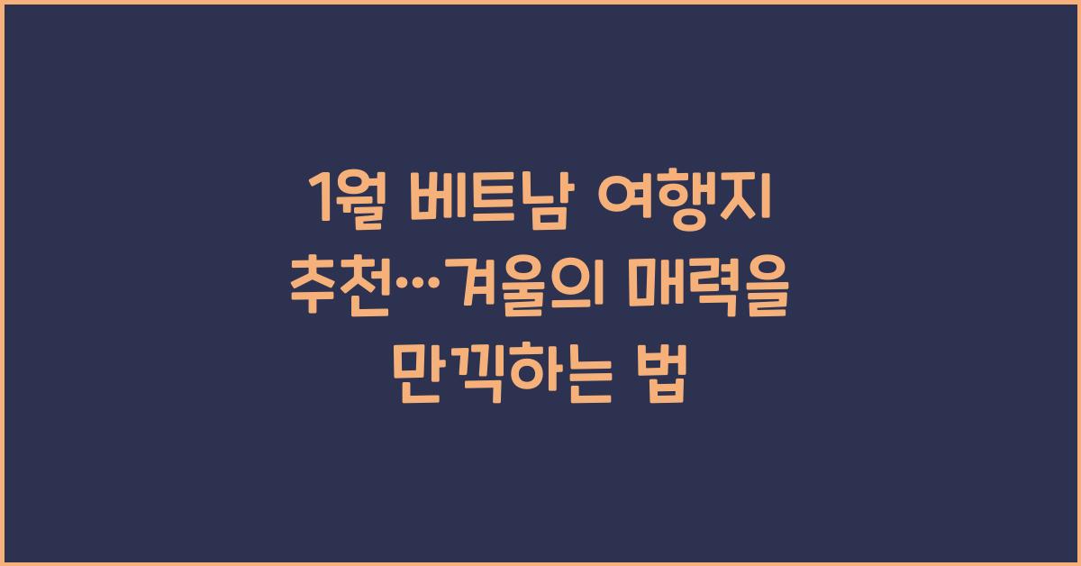 1월 베트남 여행지 추천