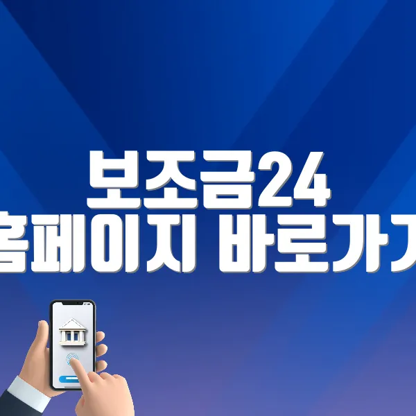 보조금24 홈페이지 바로가기