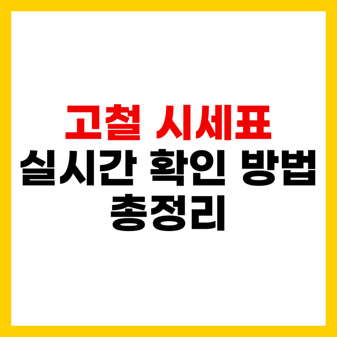 오늘 고철 시세표 실시간 확인 방법