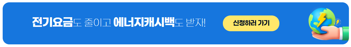 한전 주택용 에너지 캐시백 빠르게 신청