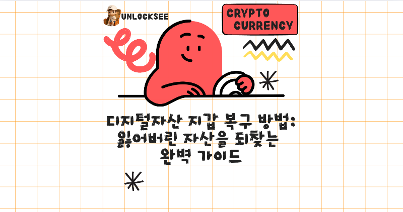 2025년 디지털자산 지갑 복구 방법: 잃어버린 자산을 되찾는 완벽 가이드