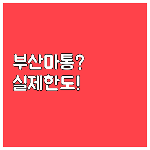 부산은행 마이너스통장 한도 조회부터 ..