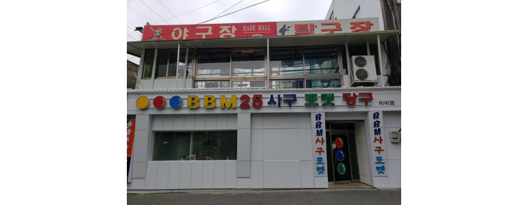 서울 용산구 당구장