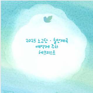 2025 노고단&middot;칠선계곡 예약제 주차 체크리스트