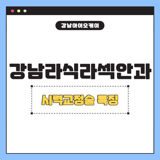 강남라식라섹안과