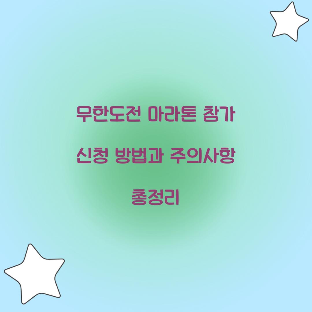 무한도전 마라톤