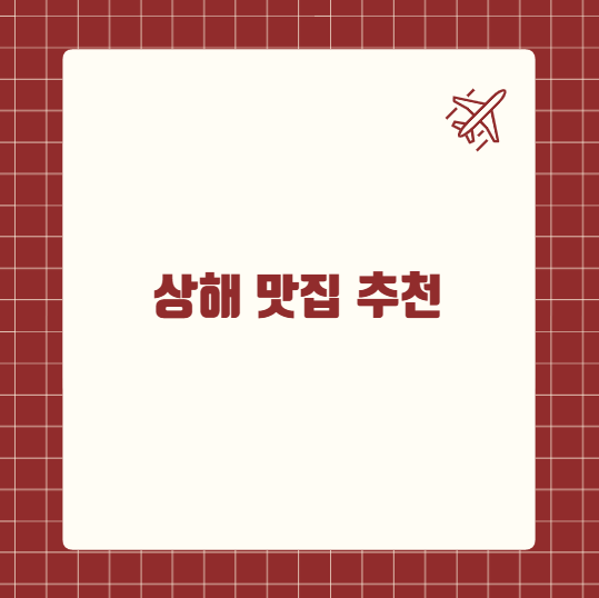 상해 맛집 추천
