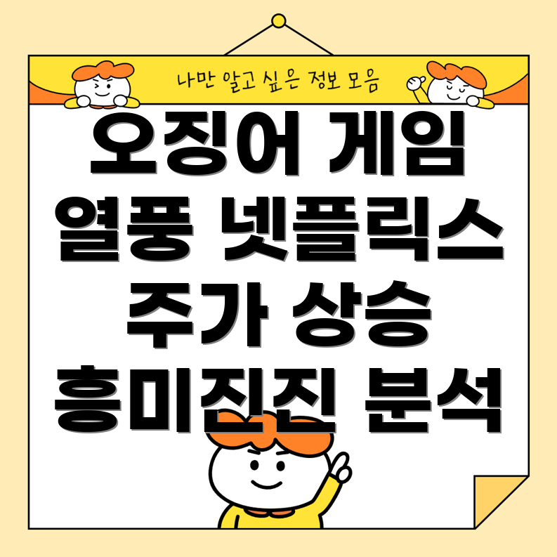 오징어 게임