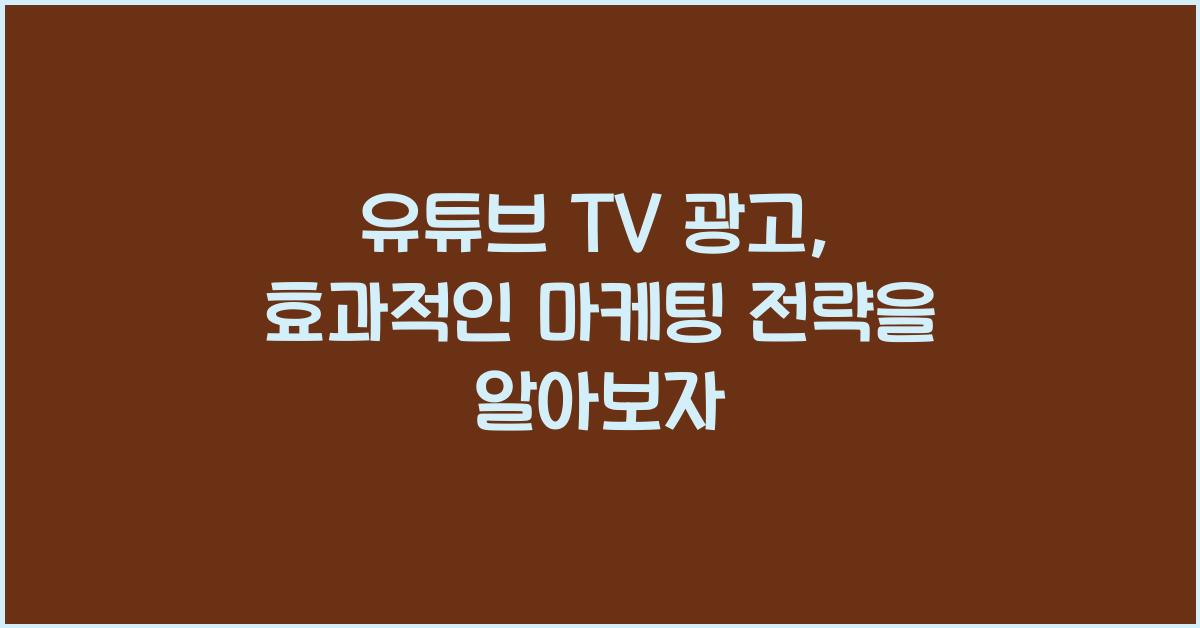 유튜브 tv 광고