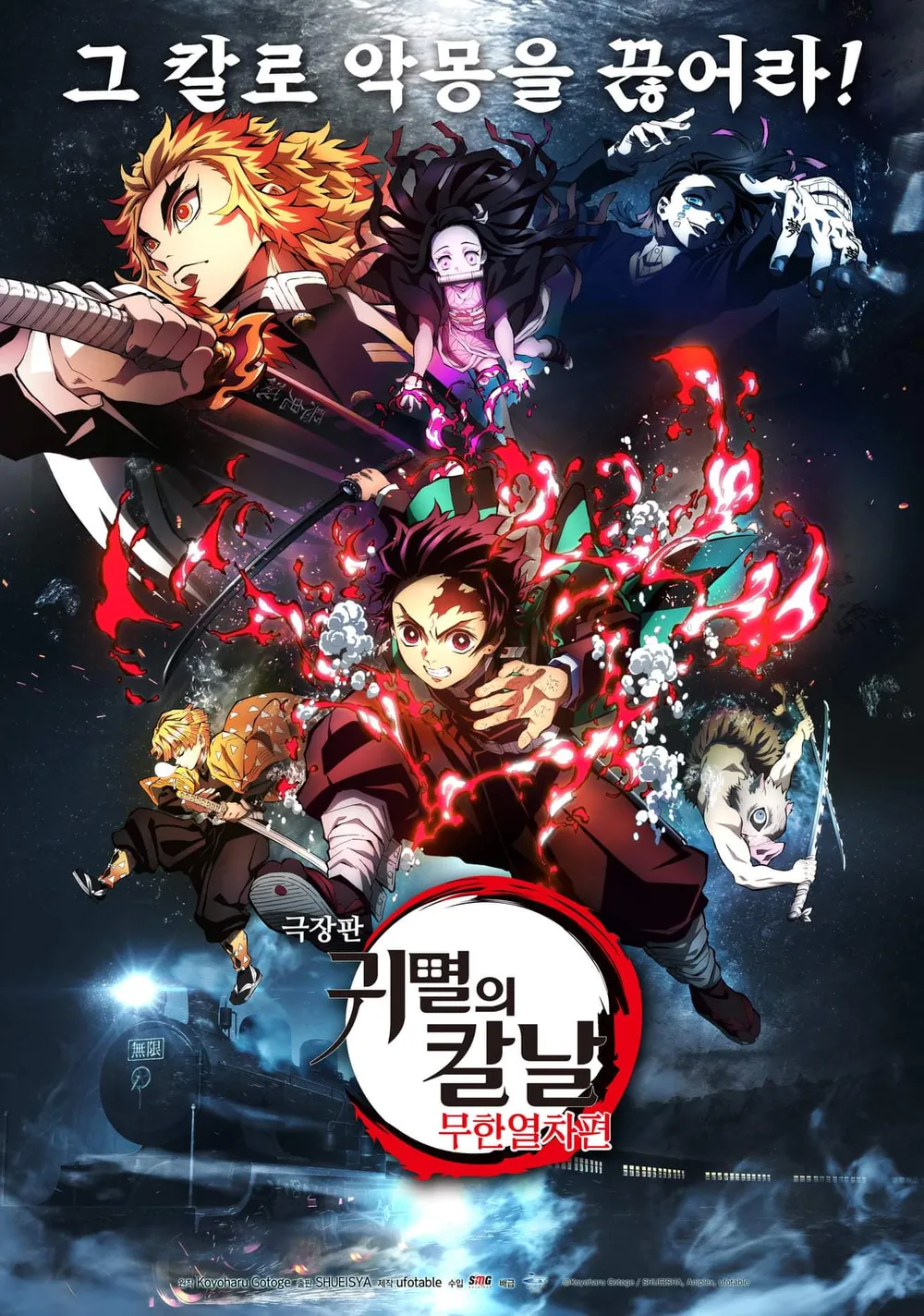 귀멸의 칼날 : 무한열차편 포스터
