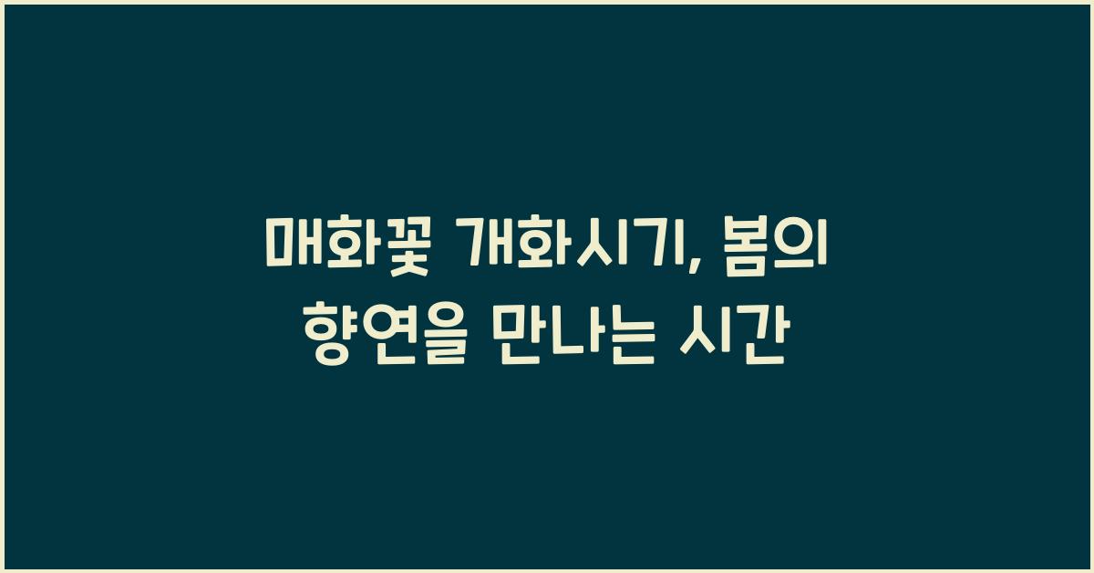 매화꽃 개화시기