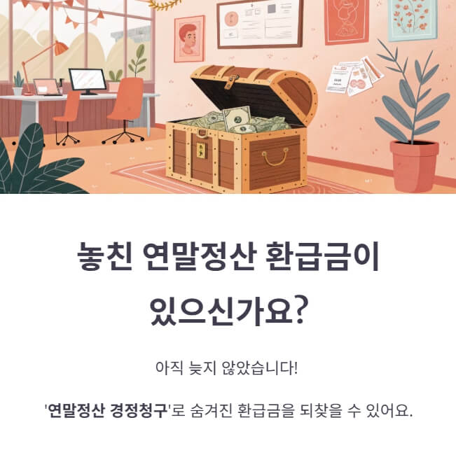 연말정산-경정청구