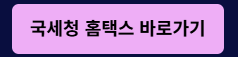 연말정산 국세청 홈텍스