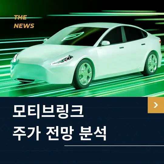 모티브링크 주가 전망 및 분석