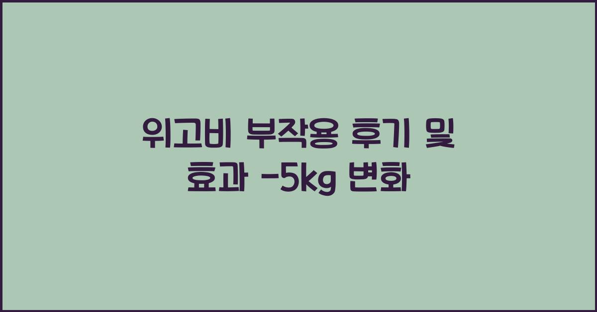 위고비 부작용