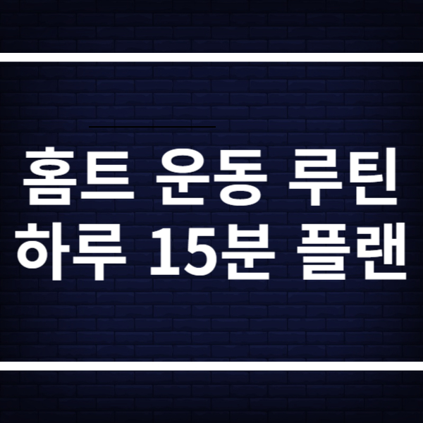 홈트 운동 루틴, 초보자를 위한 하루 15분 플랜