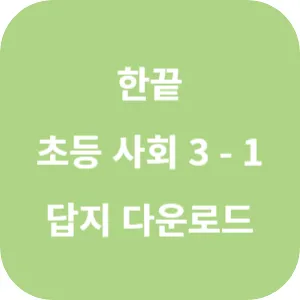 한끝 초등 사회 3-1 답지 섬네일