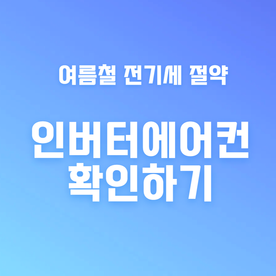 여름철-전기세-절약-인버터-에어컨-확인