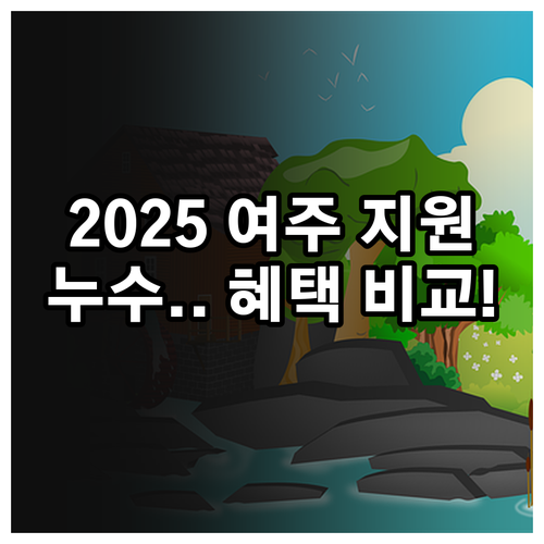 여주시 상수도요금 2025 지원: 누..
