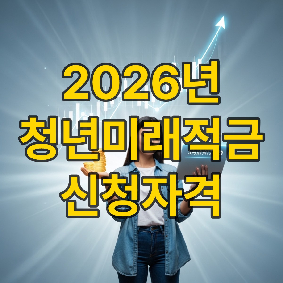 청년미래적금 자격