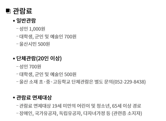 울산시립미술관-관람료안내