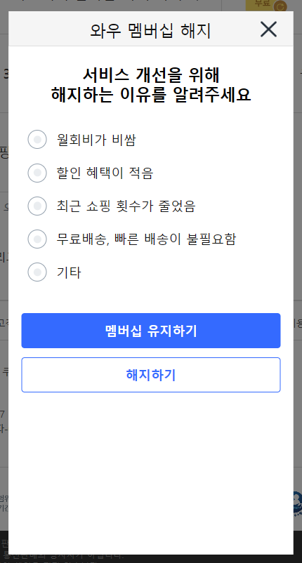 쿠팡와우회원탈퇴