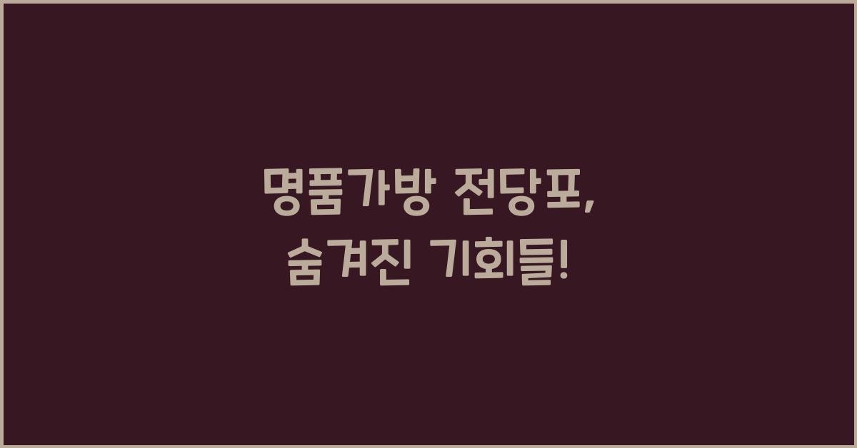 명품가방 전당포