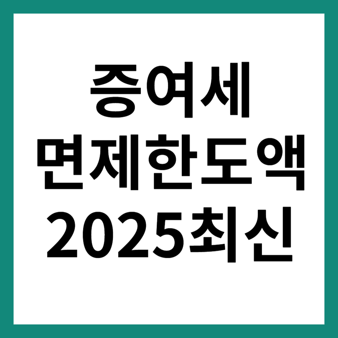 증여세 면제 한도액