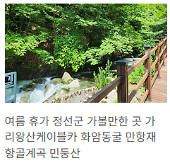 정선 여름휴가