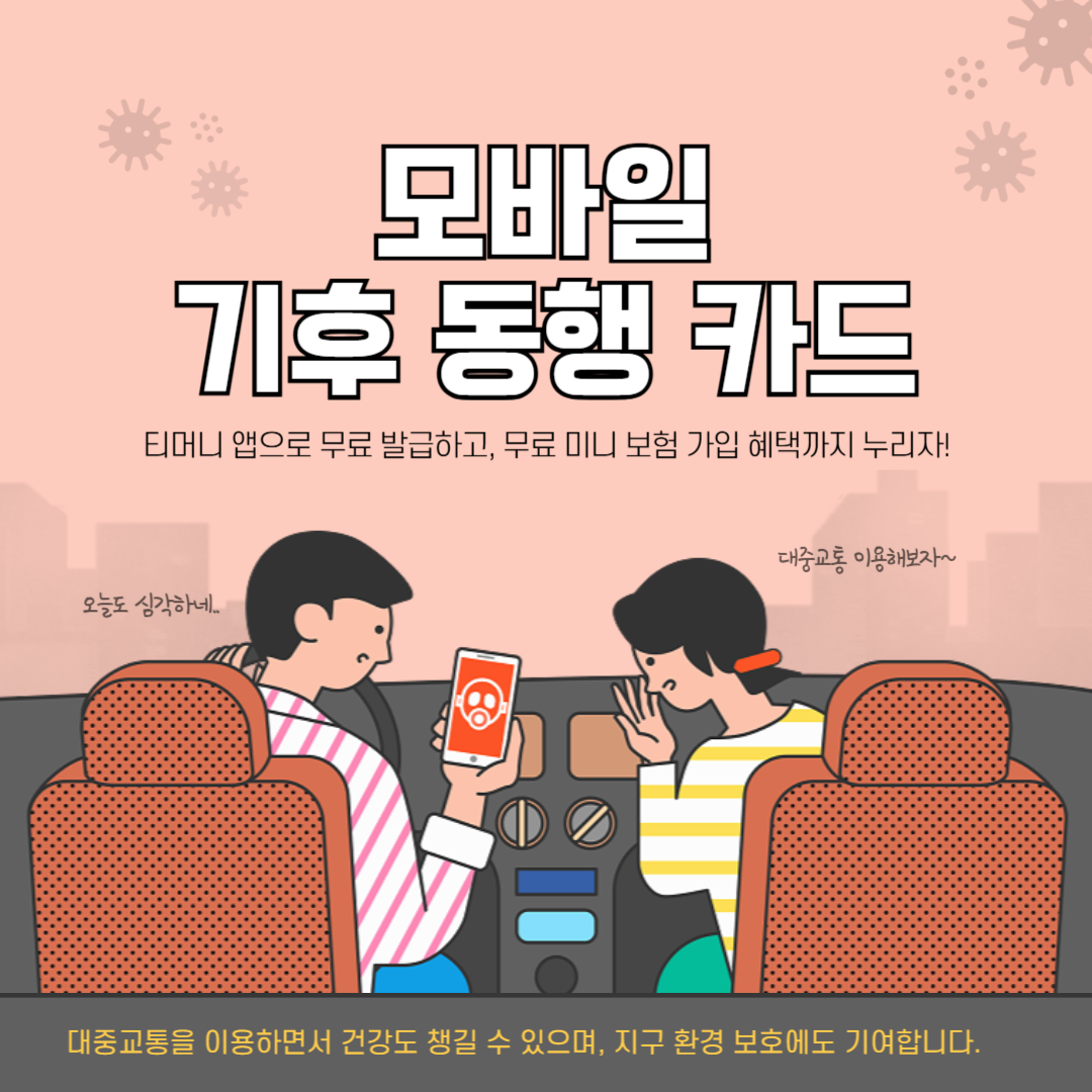 모바일 기후 동행 카드