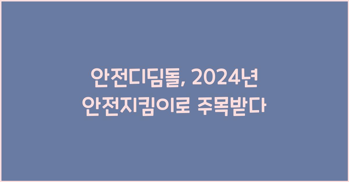 안전디딤돌