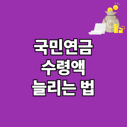 국민연금 가입 기간 짧아도 수령액 늘리는 법