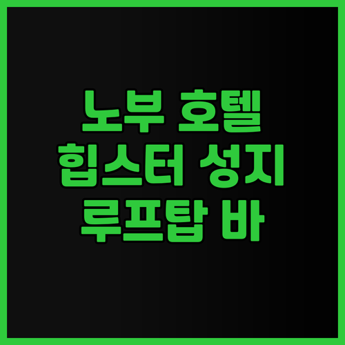 노부 호텔 바르셀로나 후기 💎 힙스터..