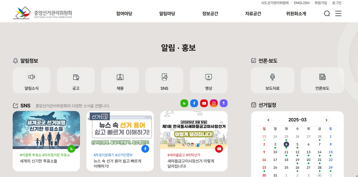중앙선거관리위원회 공식홈페이지