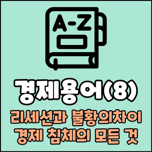 경제용어(8) : 리세션과 불황의 차이:경제 침체의 모든 것