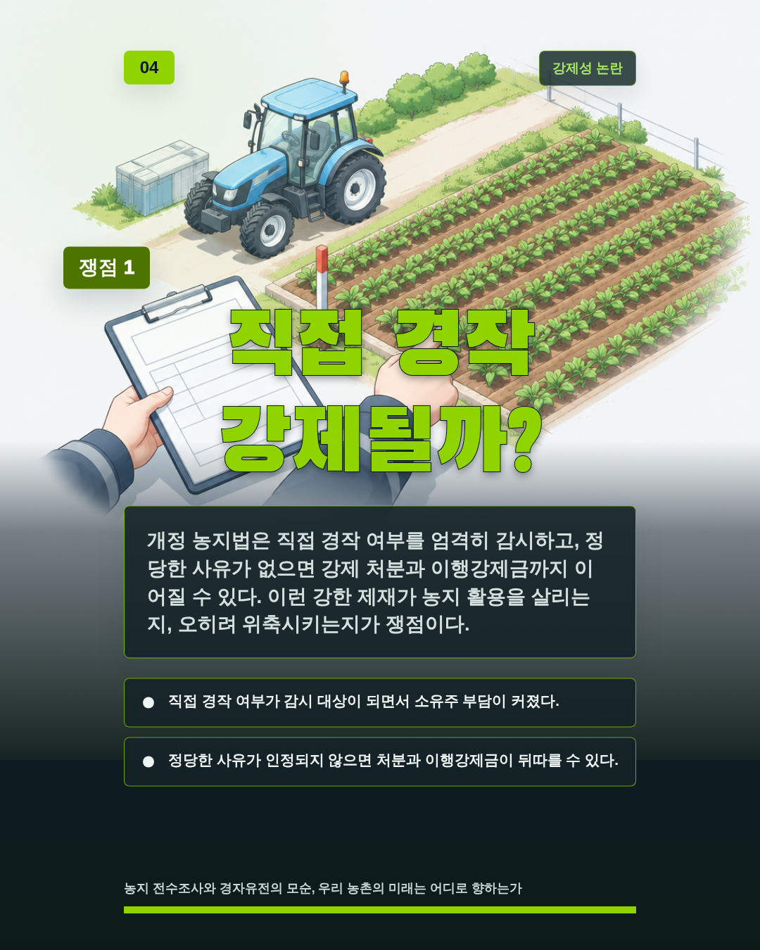 직접 경작 강제될까?